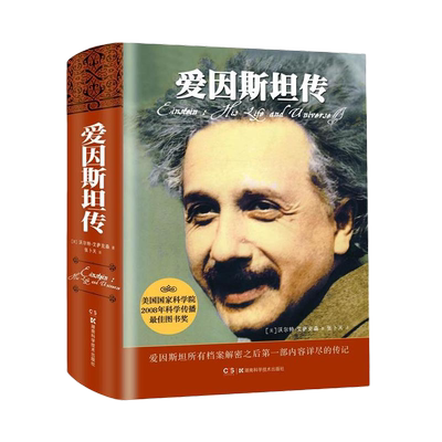 爱因斯坦传正版书籍