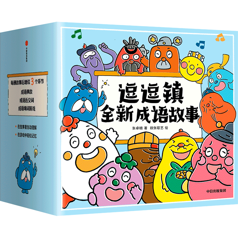 逗逗镇全新成语故事全套30册 30个高频成语77个成语典故3-8岁