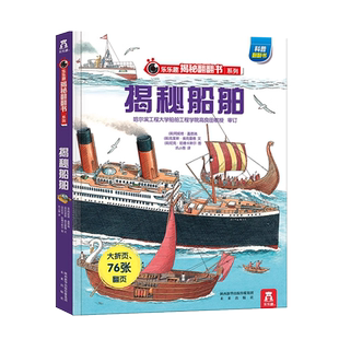 揭秘船舶(精)/乐乐趣揭秘翻翻书系列6-8-10岁儿童3d翻翻机关书