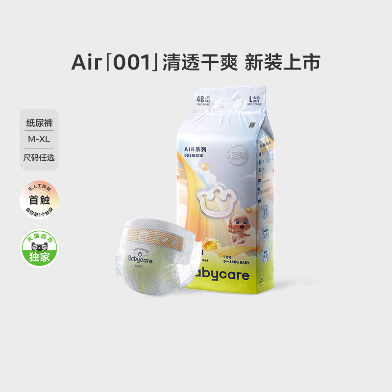 品牌直供-babycareair001纸尿裤