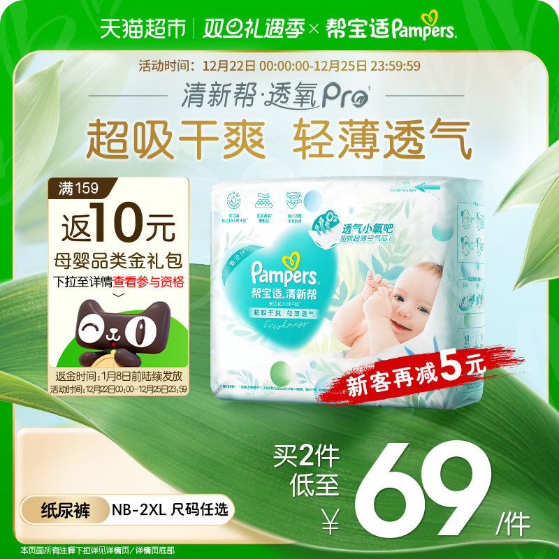 【超薄透气】帮宝适清新帮透氧Pro纸尿裤NB-3XL拉拉裤尿不湿