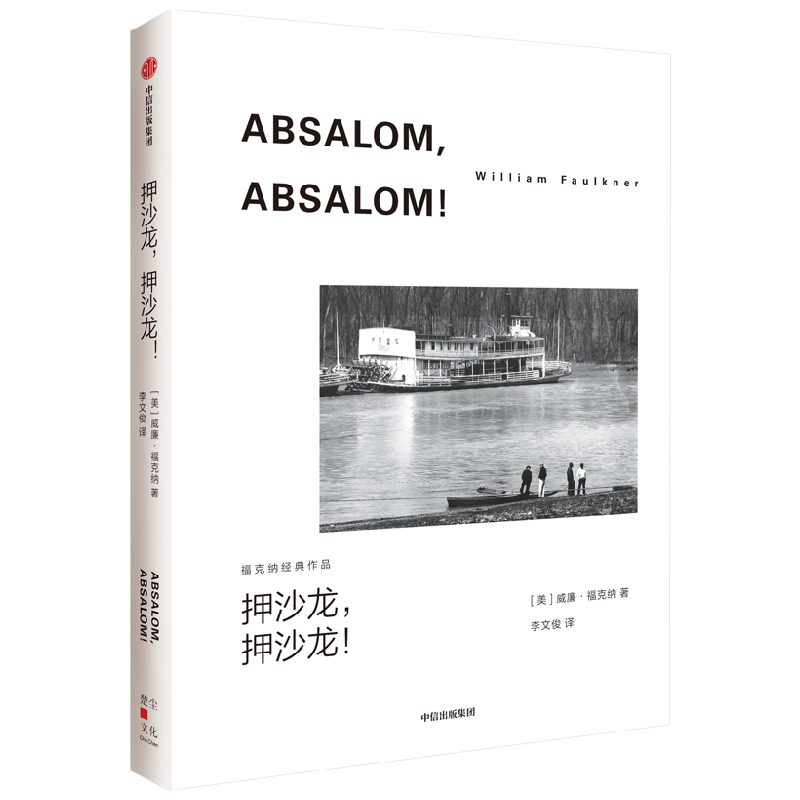 押沙龙 押沙龙 威廉福克纳 著 马尔克斯 余华的文学导师