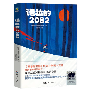 诺拉的2082 乔斯坦 贾德著 为孩子创作的童话故事 儿童文学