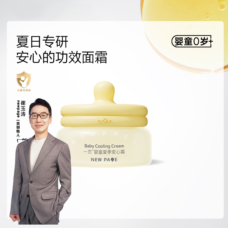 一页夏季清爽宝宝面霜安心霜