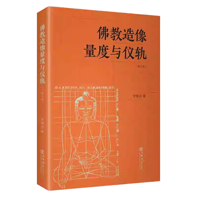 当当网佛教造像量度与仪轨增订本