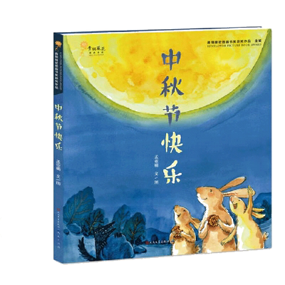 中秋节快乐 儿童绘本幼儿园团圆故事书籍 中国传统节日3D立体绘本