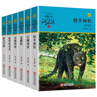 动物小说大王沈石溪品藏书系升级版全套6册 牧羊神豹 巨蜥母亲