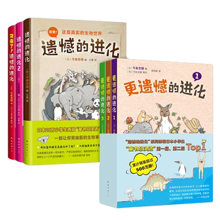 遗憾的进化大合集全6册 7-10岁小学生 爆笑轻科普一套讲透进化
