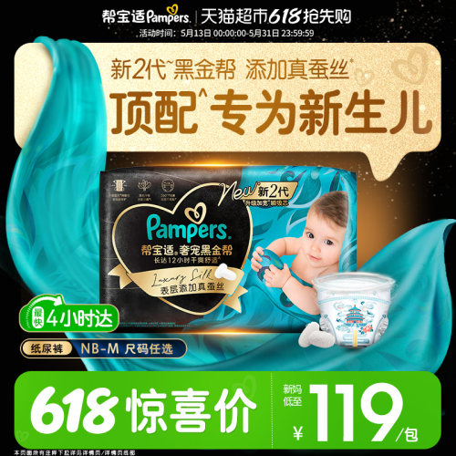 帮宝适黑金帮真蚕丝透气纸尿裤
