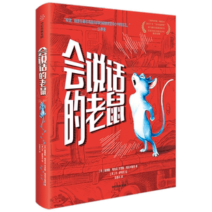 会说话的老鼠11-15岁我爱读大奖小说系列小学生课外阅读书籍文学