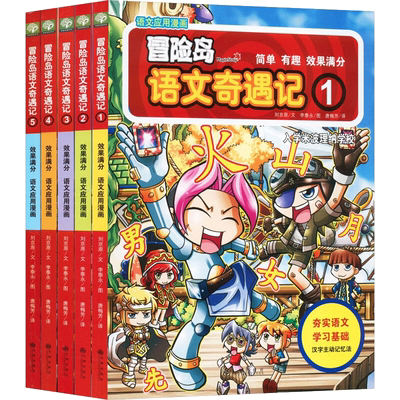 冒险岛语文奇遇记1-5（全5册）新华书店