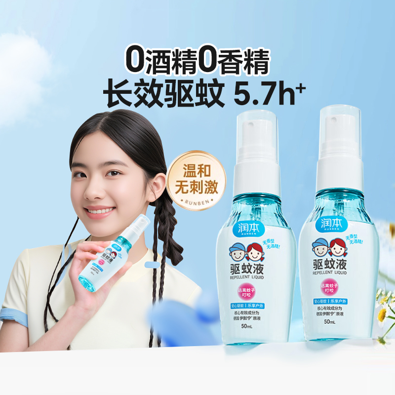 润本7%驱蚊酯驱蚊液50ml×2瓶