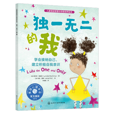 独一无二的我 学会接纳自己建立积极自我意识儿童情绪管理绘本