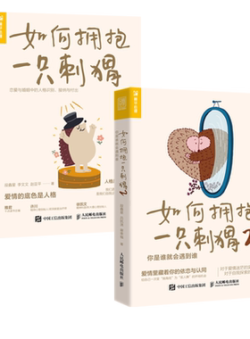 如何拥抱一只刺猬1+2心理学入门