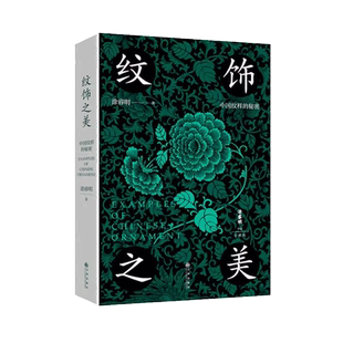 纹饰之美 100幅经典中国传统纹样 60余幅对应实物图中国纹样工艺