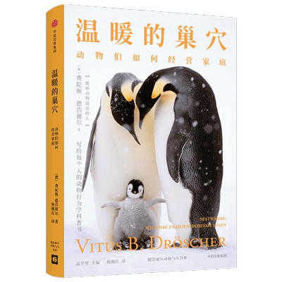 温暖的巢穴动物们如何经营家庭