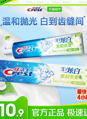 佳洁士3D炫白牙膏亮白去黄清新口气茉莉茶爽