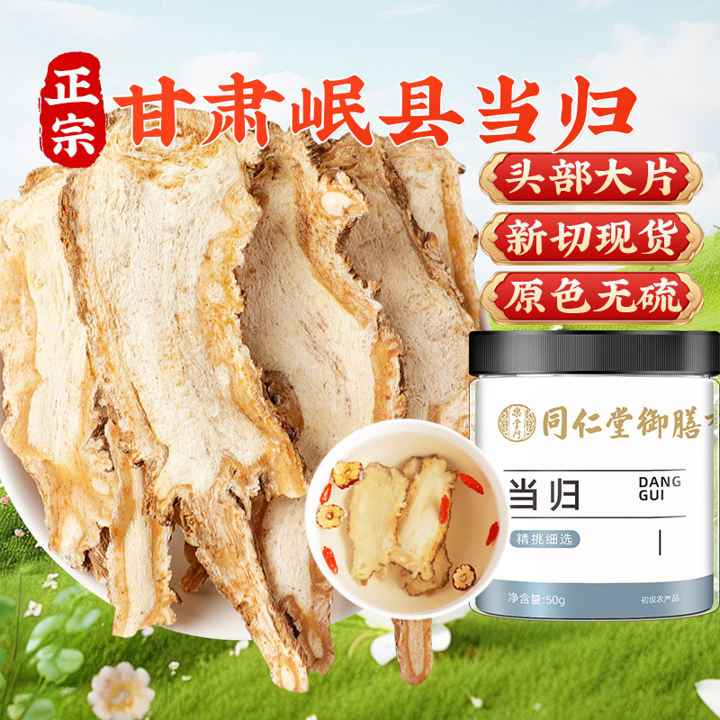 同仁堂甘肃岷县新货当归中草药材