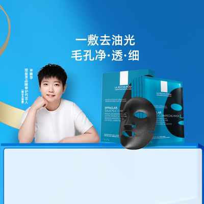 LarochePosay/理肤泉清痘面膜