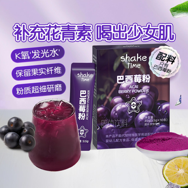shaketime中国巴西莓粉皮肤焕新