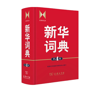 新华词典第4版 语文和百科兼收的中型词典 适合中学师生 正版书籍