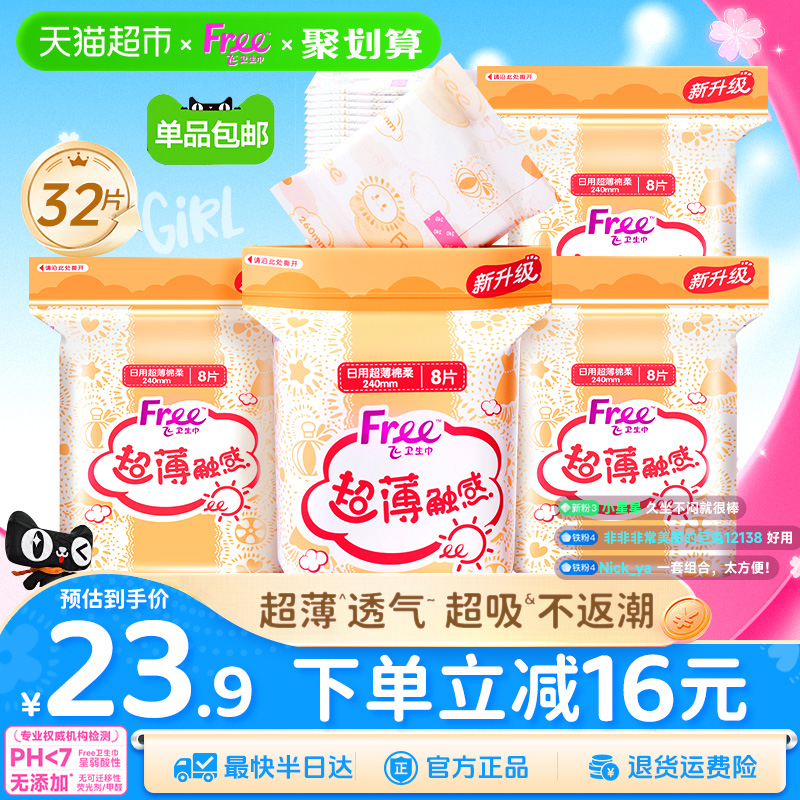 洗护清洁剂/卫生巾/纸/香薰【下拉详情领优惠】Free卫生巾姨妈巾超薄棉柔透气日用240mm