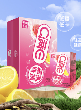 天喔茶庄C满E柠檬水蜜桃汁250ml*16盒整箱复合果汁火锅饮料家庭装