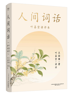 人间词话叶嘉莹王国维新华书店