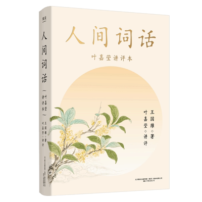 人间词话叶嘉莹王国维新华书店