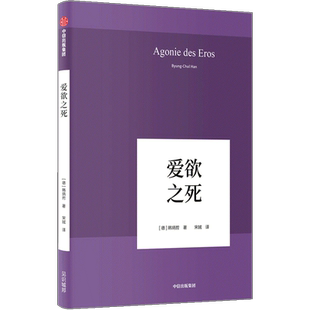 爱欲之死 韩炳哲 著 数字媒