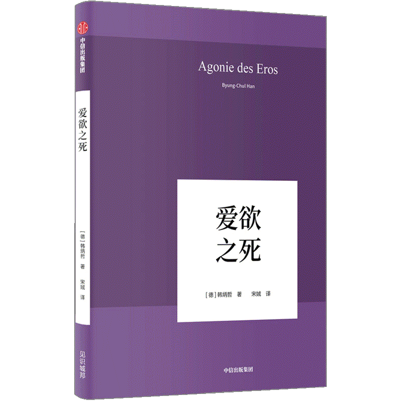 爱欲之死韩炳哲著数字媒体照