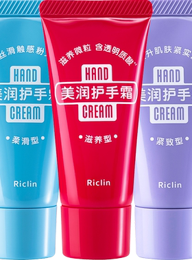Riclin/润可霖美润护手霜
