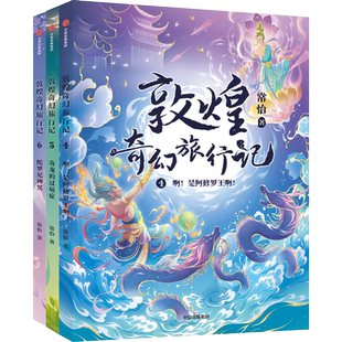敦煌奇幻旅行记第二辑第4-6册全套 常怡著 故宫里的大怪兽作者
