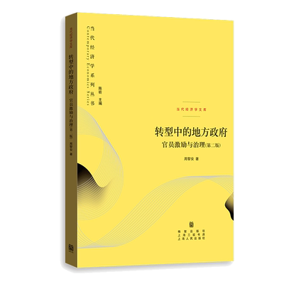 转型中的地方政府：官员激励与治