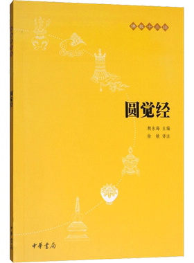 圆觉经(原文+注释+译文)佛教十三经 单本佛教书籍 念诵集 经书