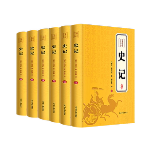 【原著无删减】史记文言文白话文加译文原版历史类书籍史书