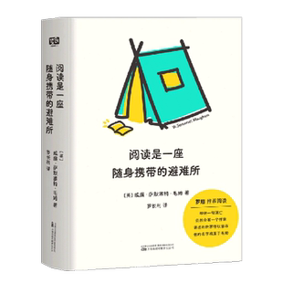 阅读是一座随身携带的避难所 毛姆 文学阅读指南新华书店书籍