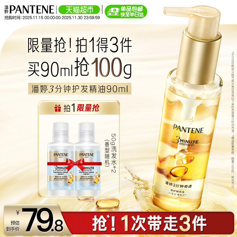 潘婷3分钟奇迹护发精华油柔顺亮修护防毛躁山茶养发留香女正品