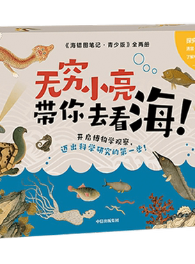 海错图笔记·青少版套装张辰亮