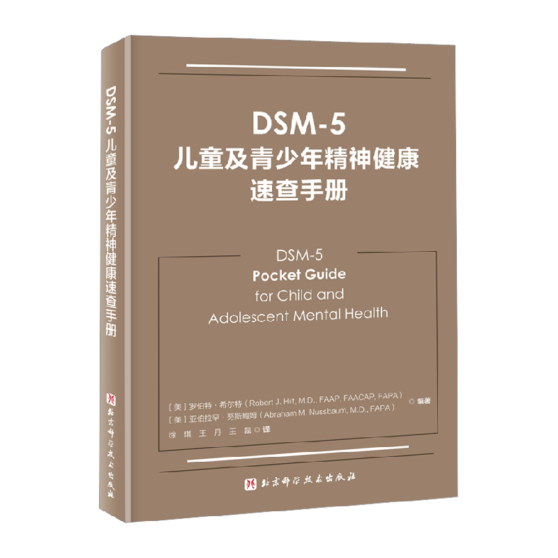 DSM-5儿童及青少年精神健康速查手册