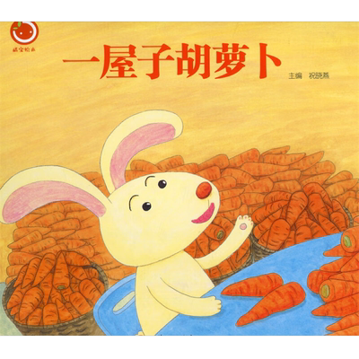 一屋子胡萝卜祝晓燕儿童绘本