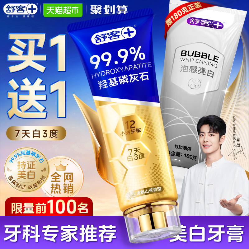 舒客高端美白去黄去渍牙膏