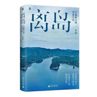 离岛 于偏僻之地重建生活 库索中国近代随笔文学正版书籍新华书店