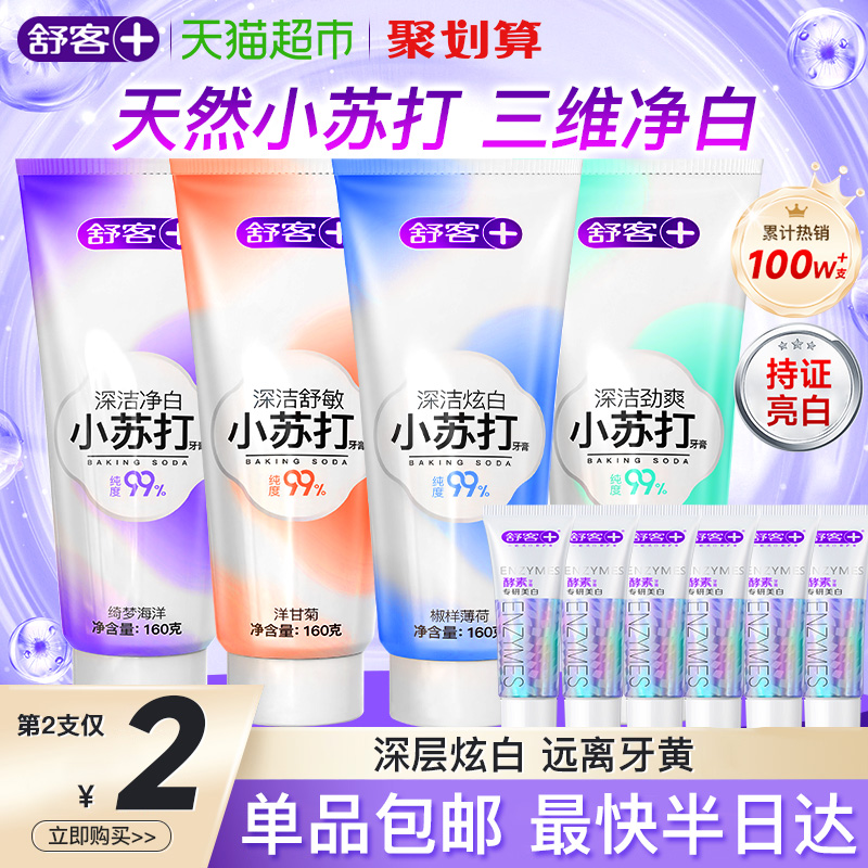 舒客小苏打美白去黄含氟牙膏