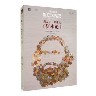 跟大卫.哈维读资本论(第1卷) 大学译丛(美)大卫·哈维|译者:刘英