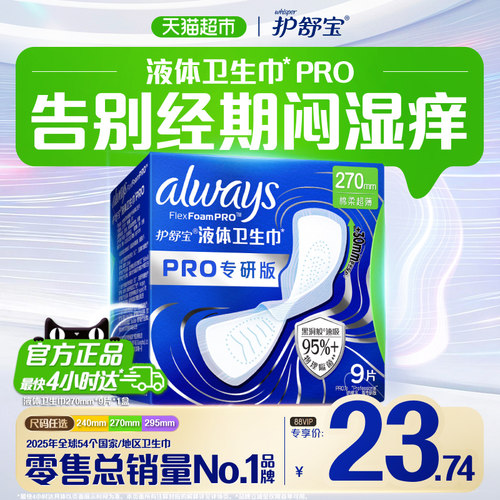 护舒宝液体卫生巾弱酸亲肤