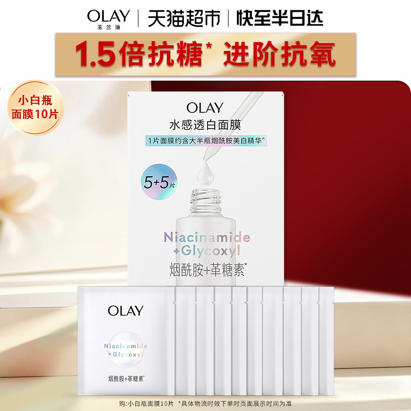 【详情页点击跳转享优惠】OLAY玉兰油小白瓶面膜补水美白提亮修护