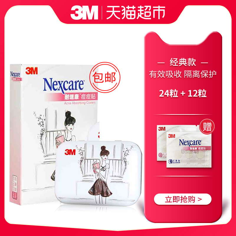 3M痘痘贴 夜用经典款24粒+12粒赠品 隐形痘痘贴人工皮 祛痘贴