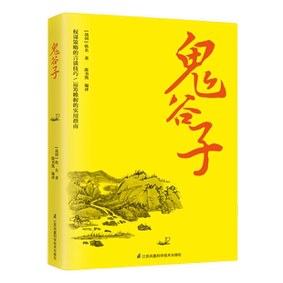 鬼谷子 权谋策略的言谈技巧成功励志心理学书籍新华书店