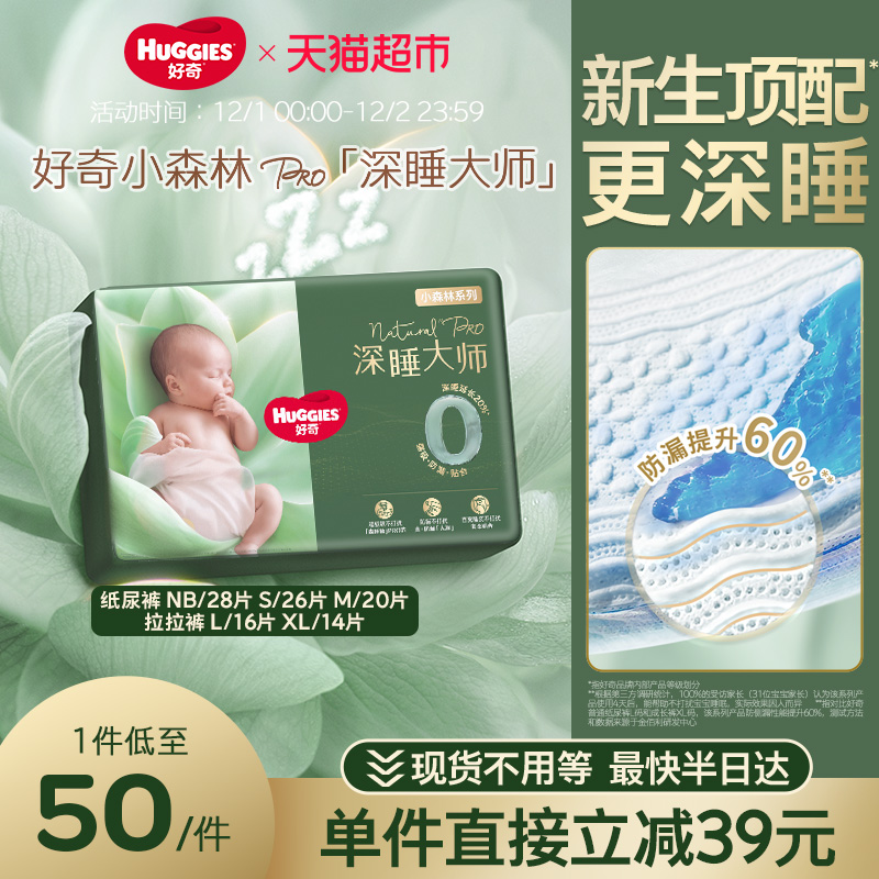 好奇小森林Pro深睡大师纸尿裤